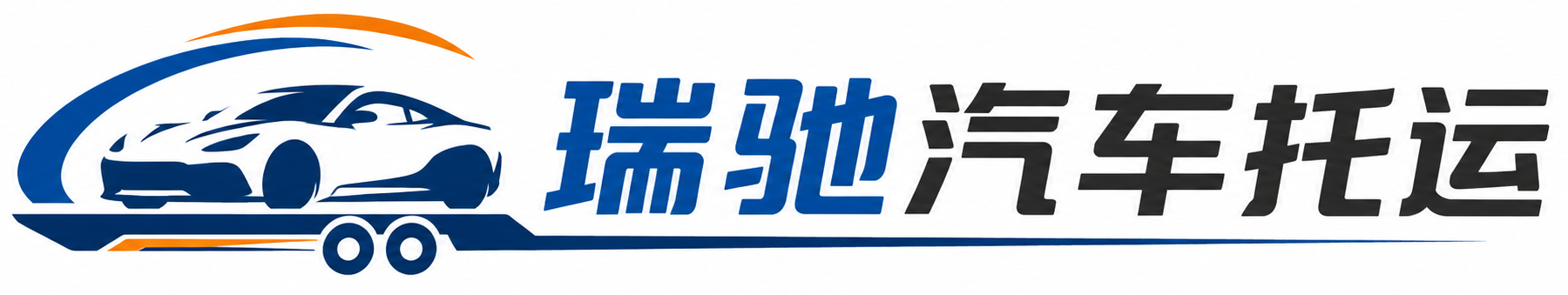 清原满族自治县瑞驰｜汽车托运_轿车托运_私家车异地运车_新能源车辆托运